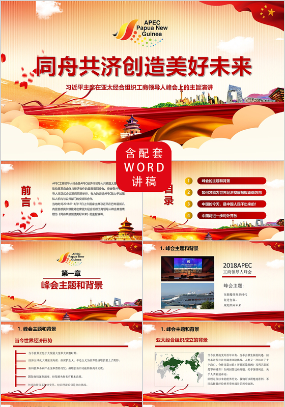 全面解读习近平主席在亚太经合组织工商领导人峰会上党课党建ppt