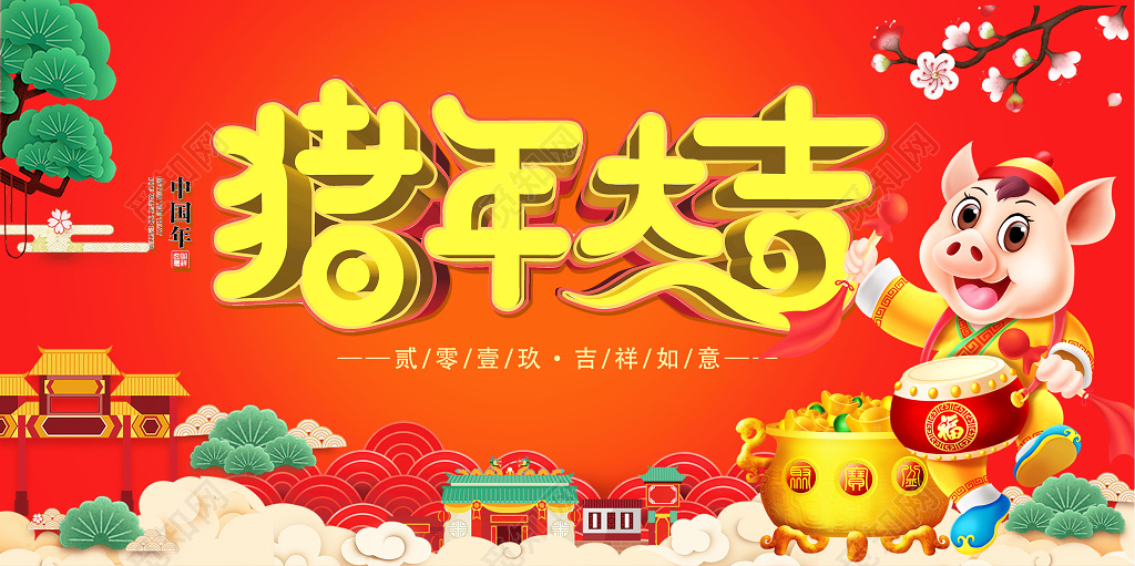 猪年大吉新年过年展板海报