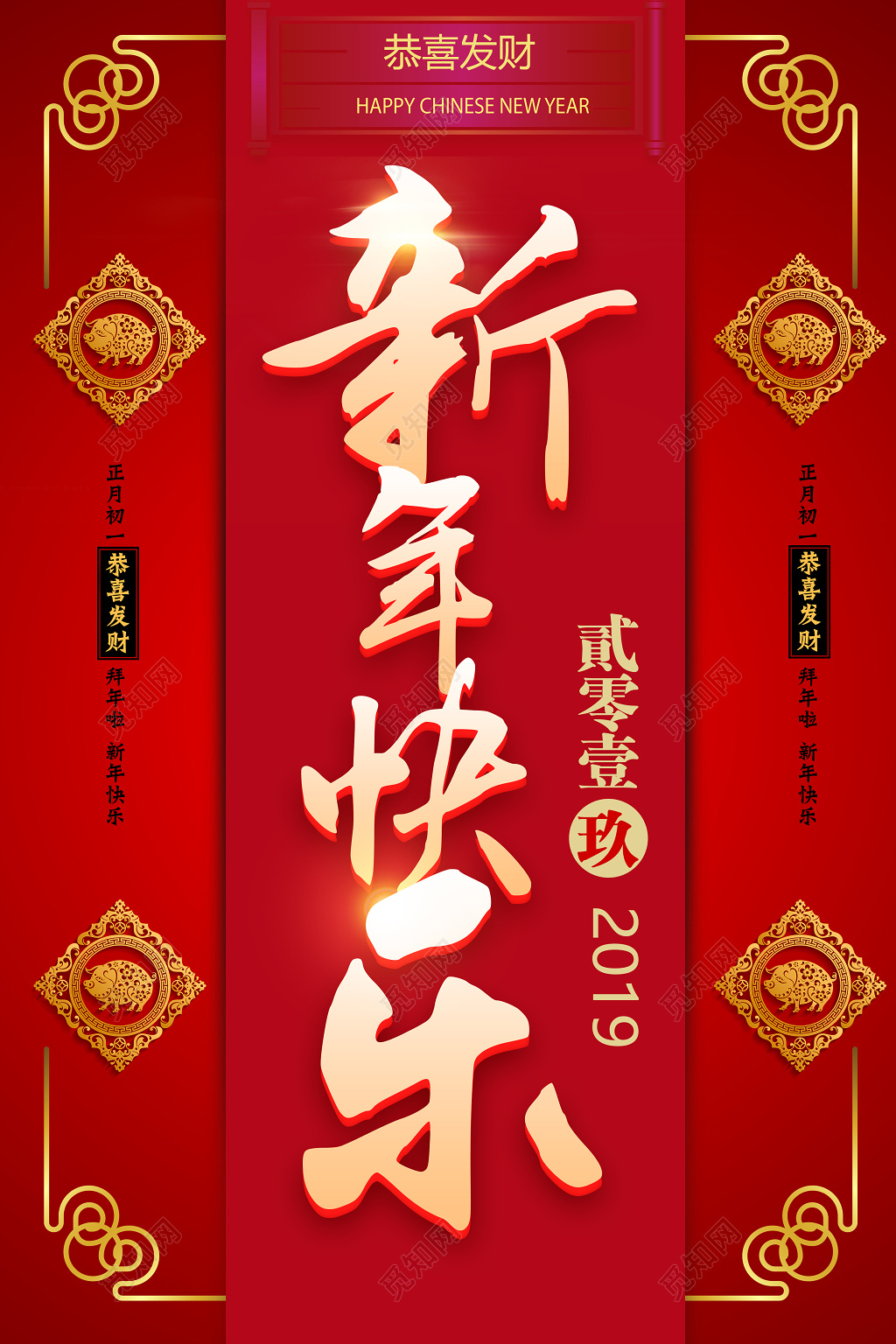  创意中国风201新年快乐宣传设计海报