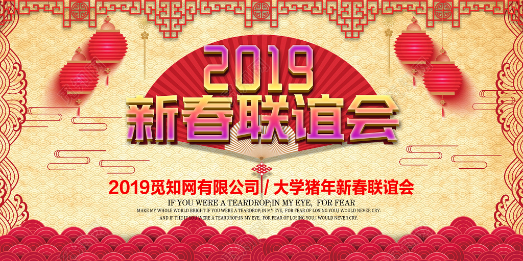 2019猪年春节新春联谊会背景墙
