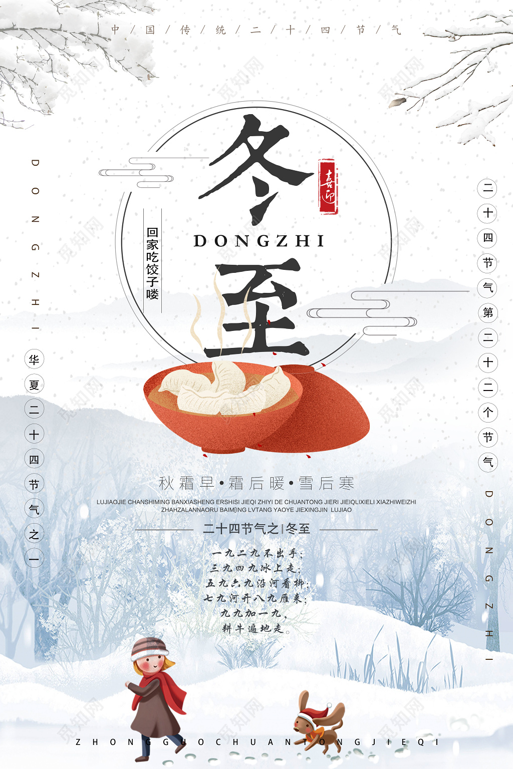 冬至快乐中国传统二十四节气冬至海报设计
