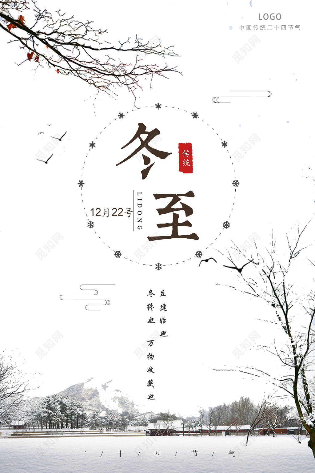 中国传统12月22日冬至节二十四节气海报设计