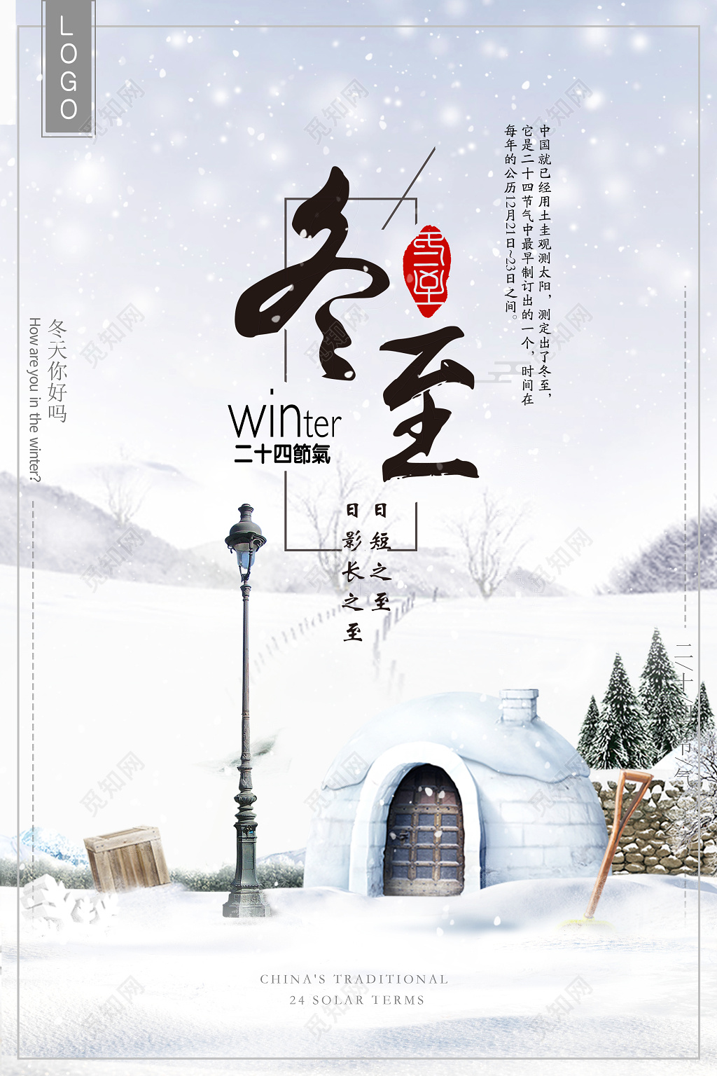 冬至传统二十四节气海报设计