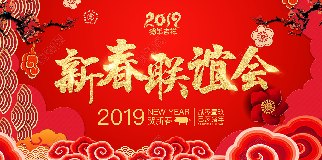 2019猪年新春联谊会展板设计