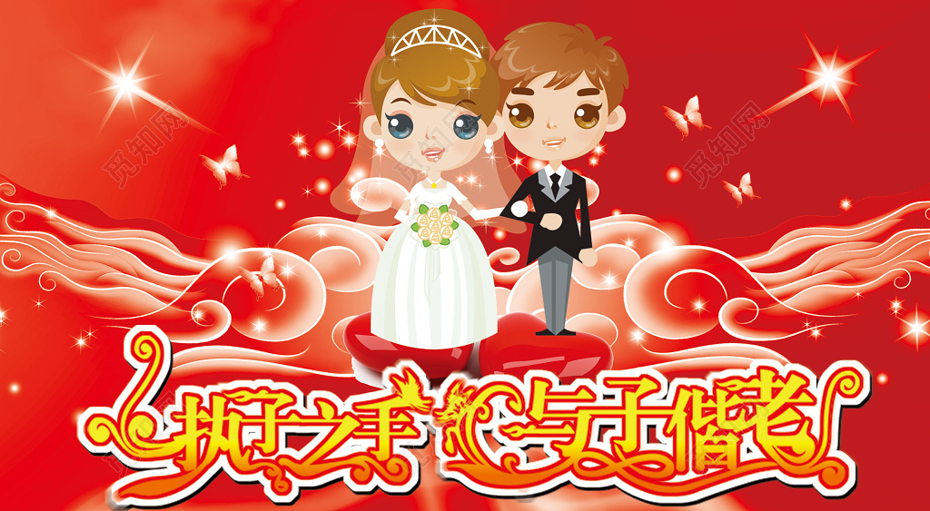 漫画风格婚庆与子偕老横版婚礼海报设计