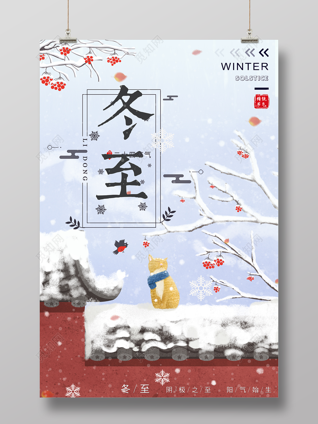 传统二十四节气之冬至海报设计