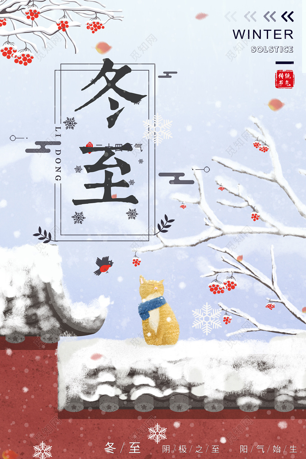 传统二十四节气之冬至海报设计