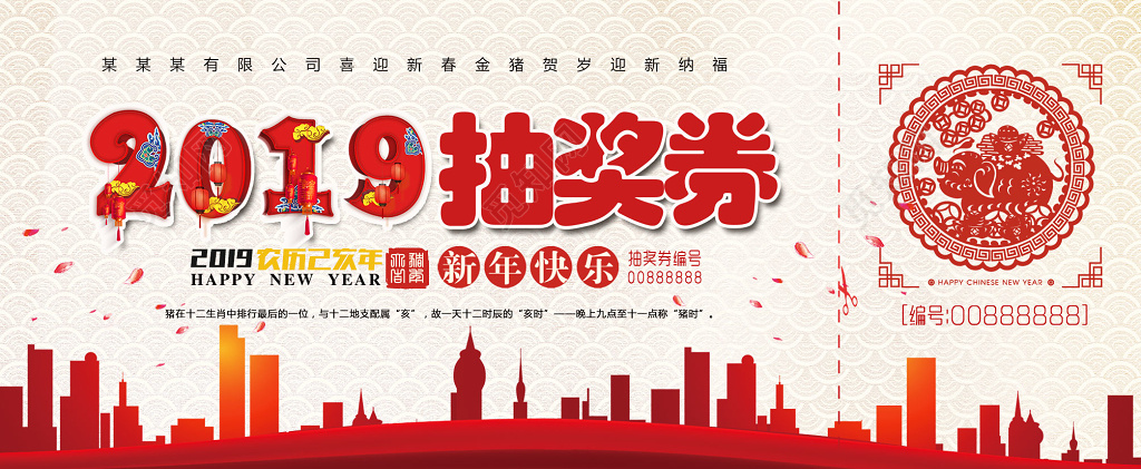 2019猪年春节抽奖券新年快乐代金券