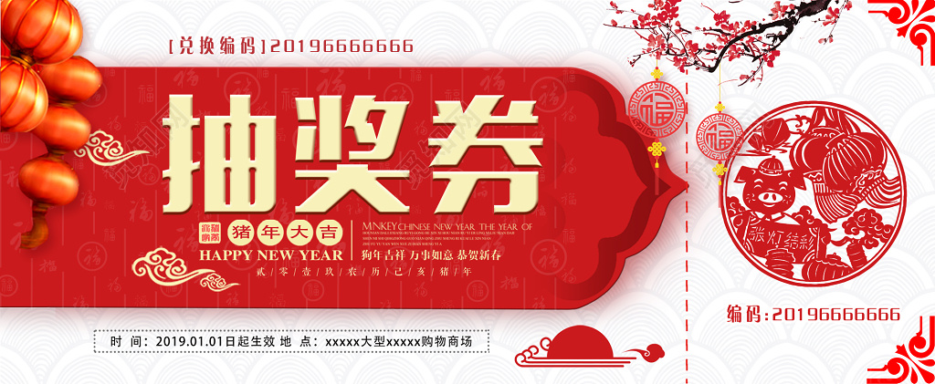 年会2019猪年春节抽奖券新年