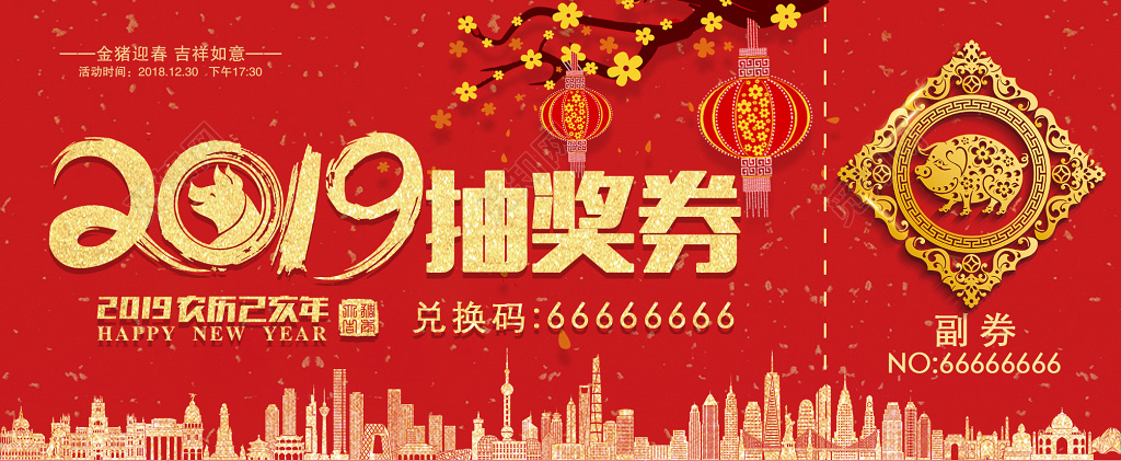 2019猪年春节抽奖券代金券