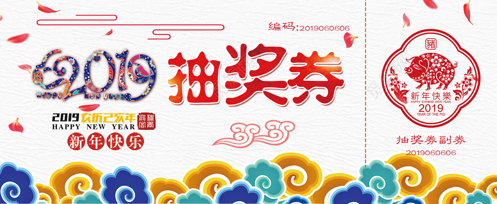 2019猪年春节抽奖券代金券