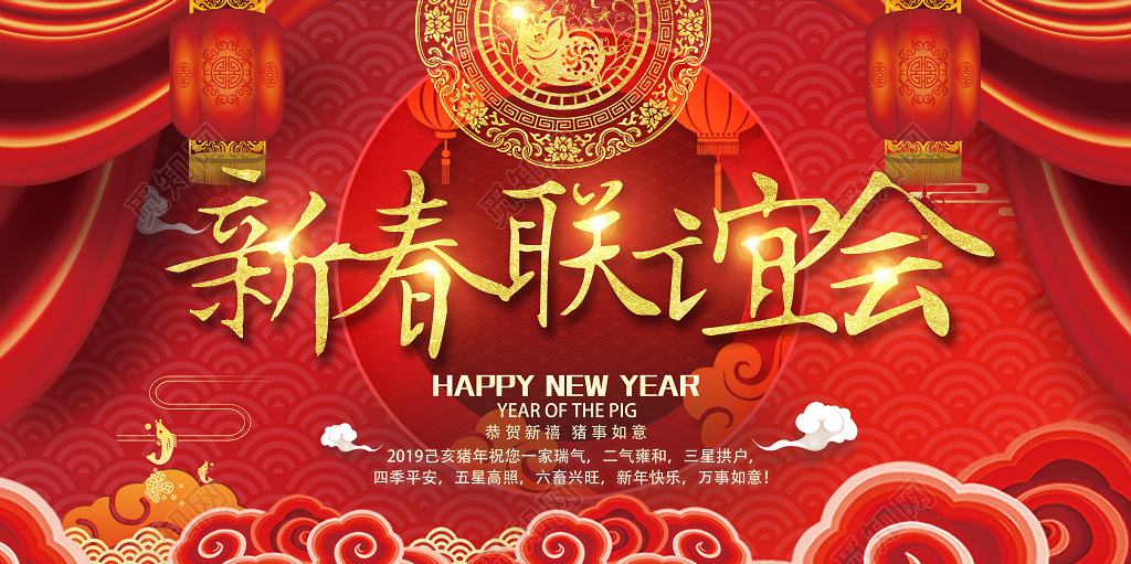 2019猪年新春联谊会展板设计