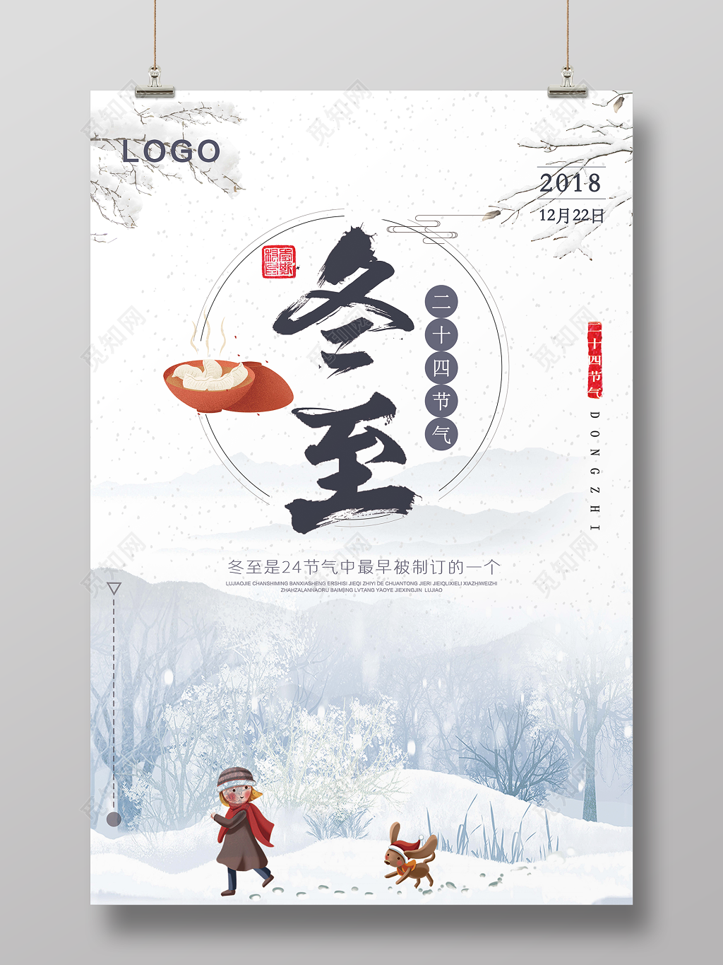 简约传统节日二十四节气冬至海报