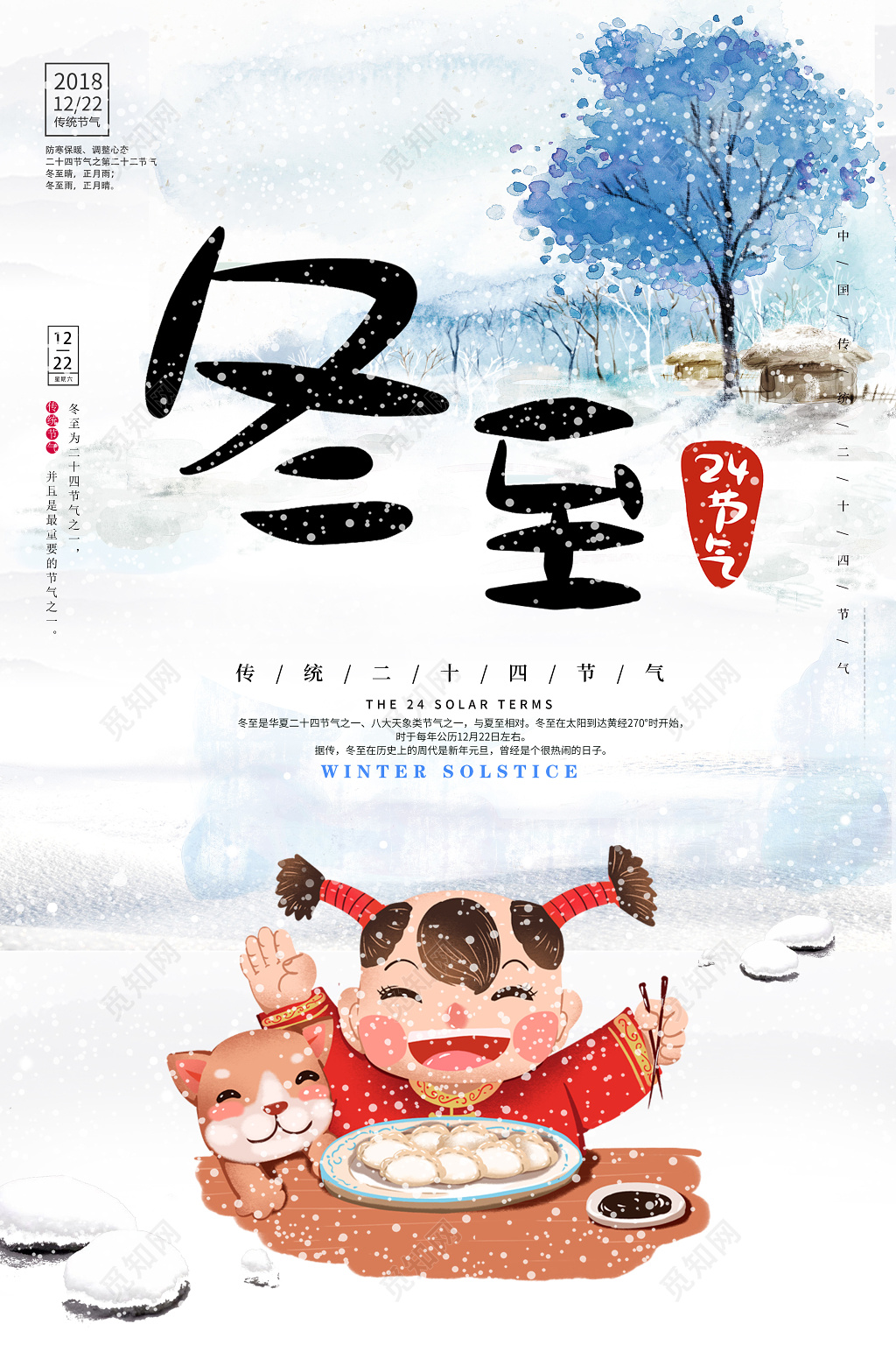 彩绘二十四节气之冬至节气汤圆水饺海报