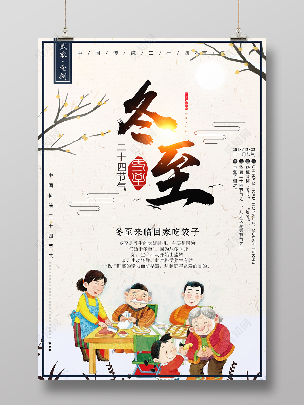 创意唯美中国风冬至传统佳节冬至吃饺子海报