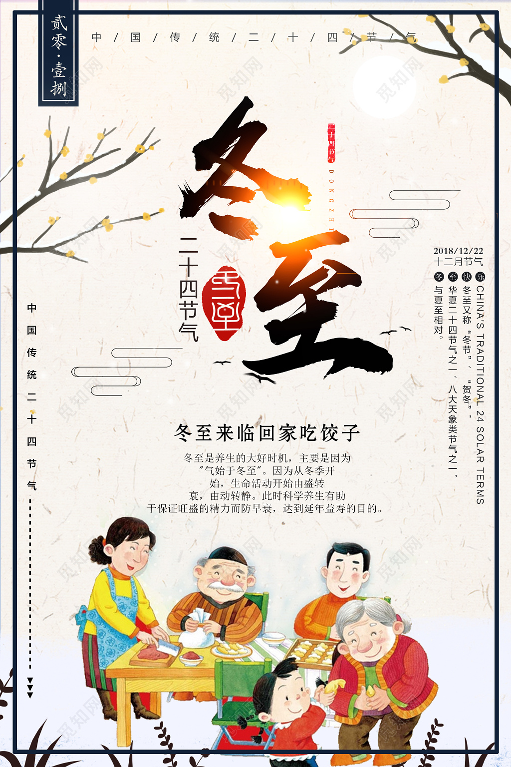 创意唯美中国风冬至传统佳节冬至吃饺子海报