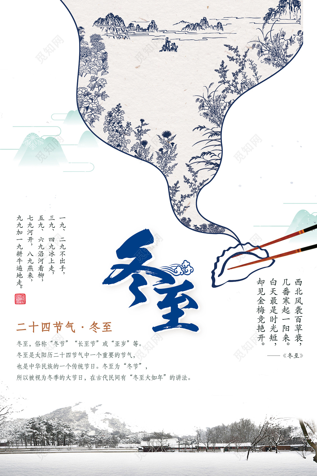 中国风简约传统二十四节气冬至海报
