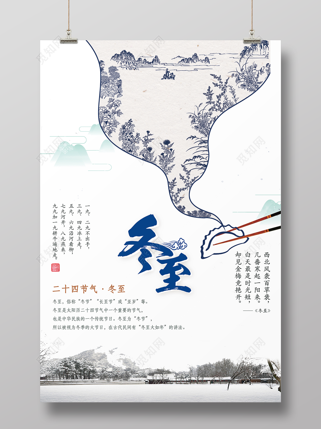 中国风简约传统二十四节气冬至海报