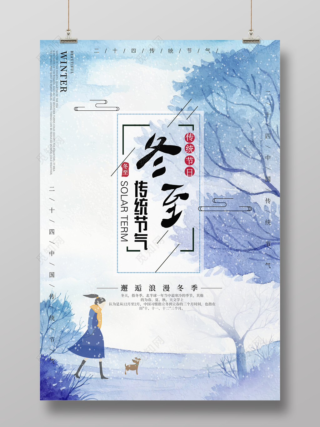 水彩画风传统节气之冬至海报