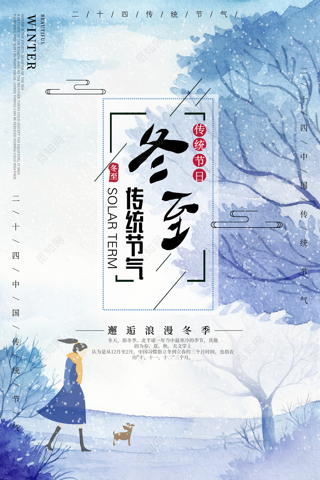 水彩画风传统节气之冬至海报