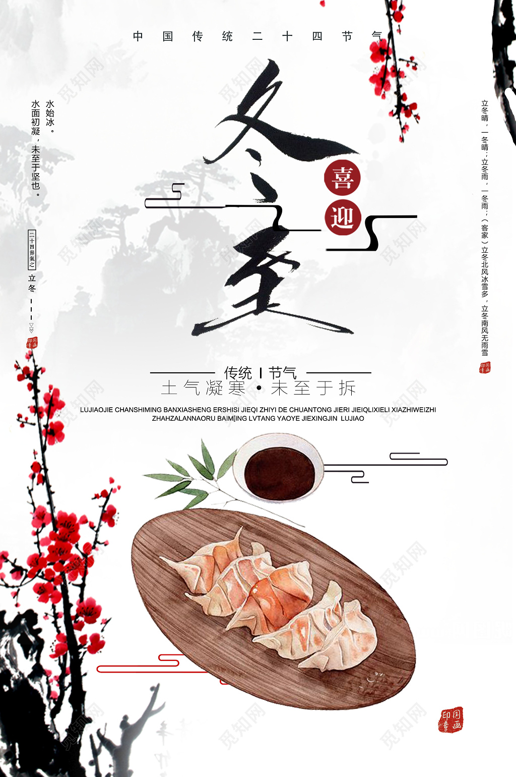 中国风清新大气冬至团圆吃饺子节日海报