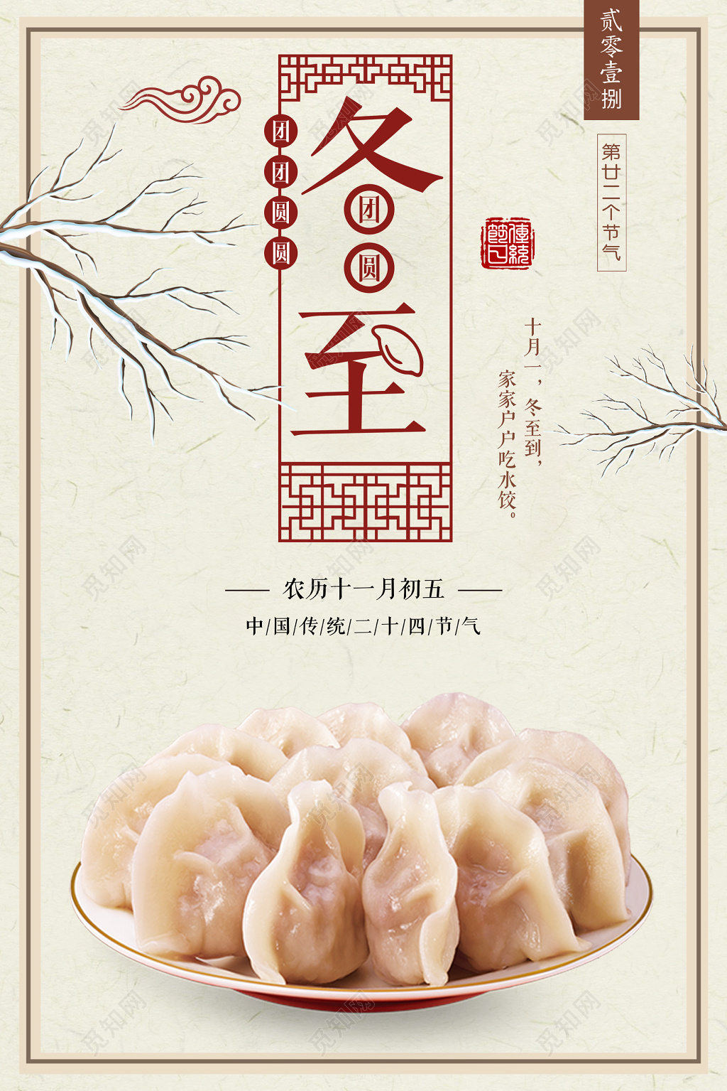 简约风传统节气之冬至海报