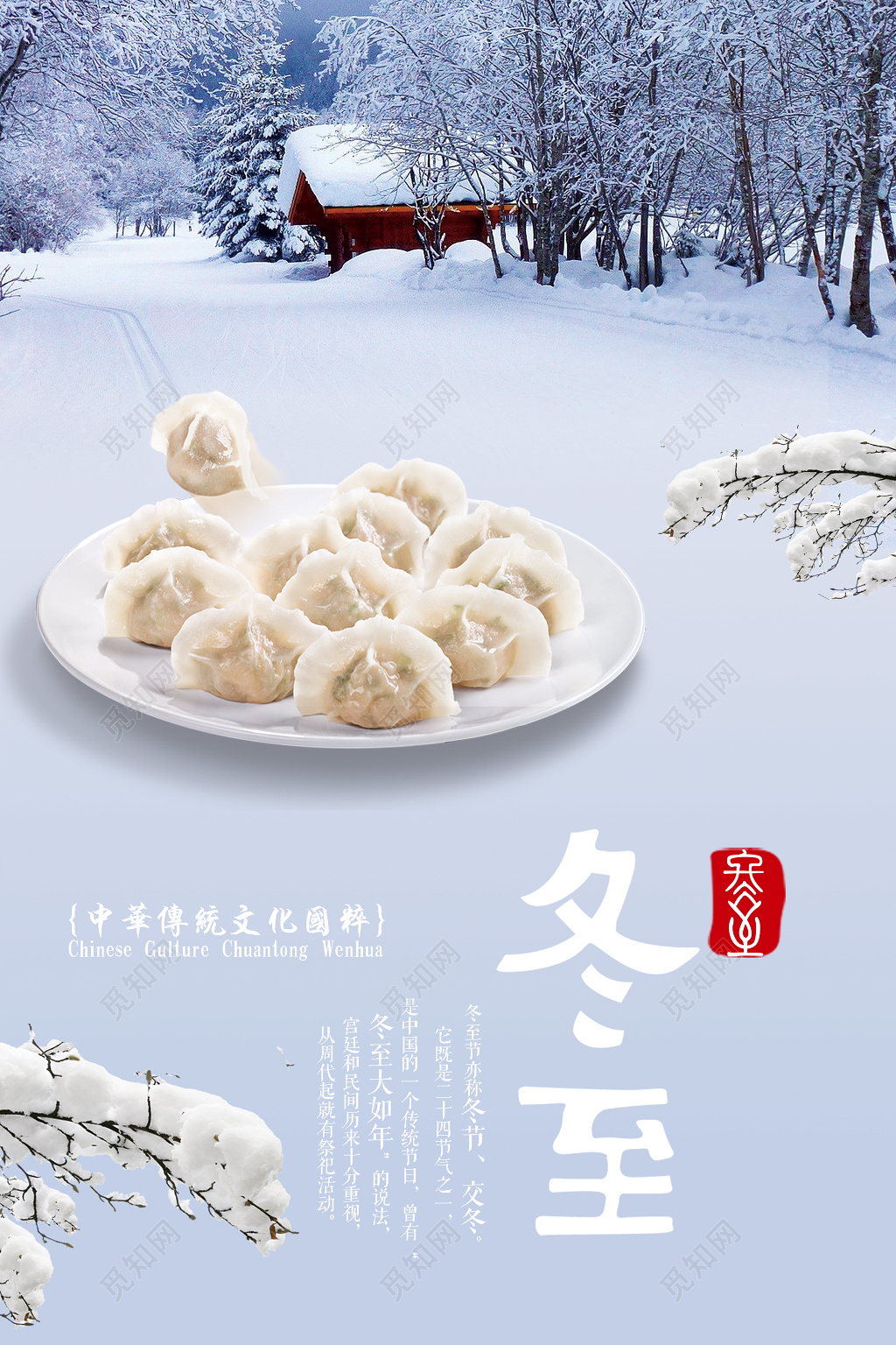 简约唯美冬景传统节气之冬至海报