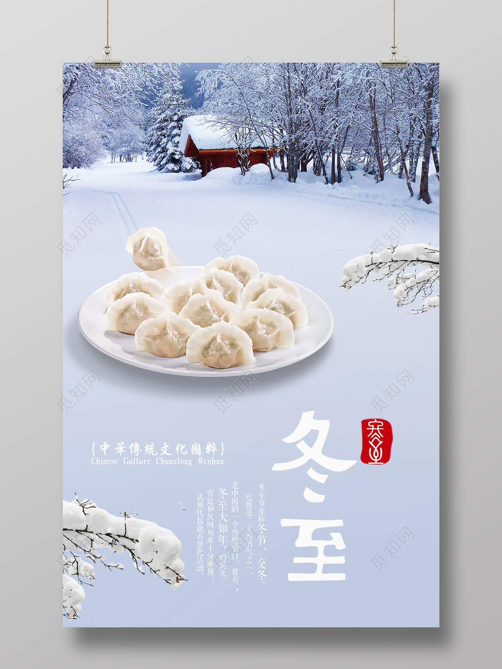 简约唯美冬景传统节气之冬至海报
