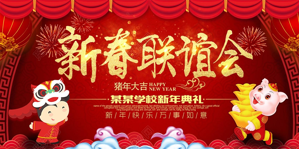 2019猪年春节新春联谊会展板设计