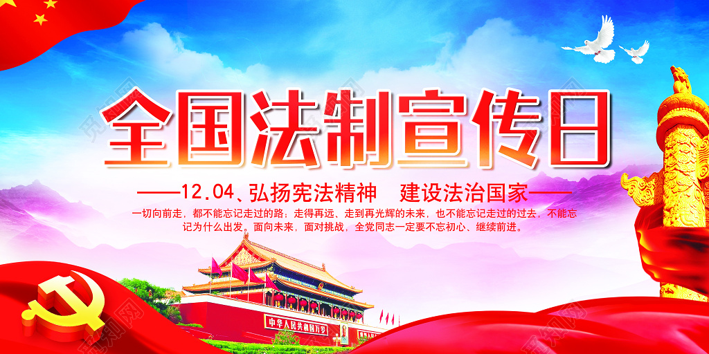 全国法制宣传日宪法宣传展板