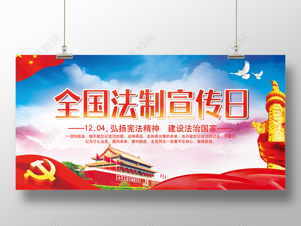 全国法制宣传日宪法宣传展板