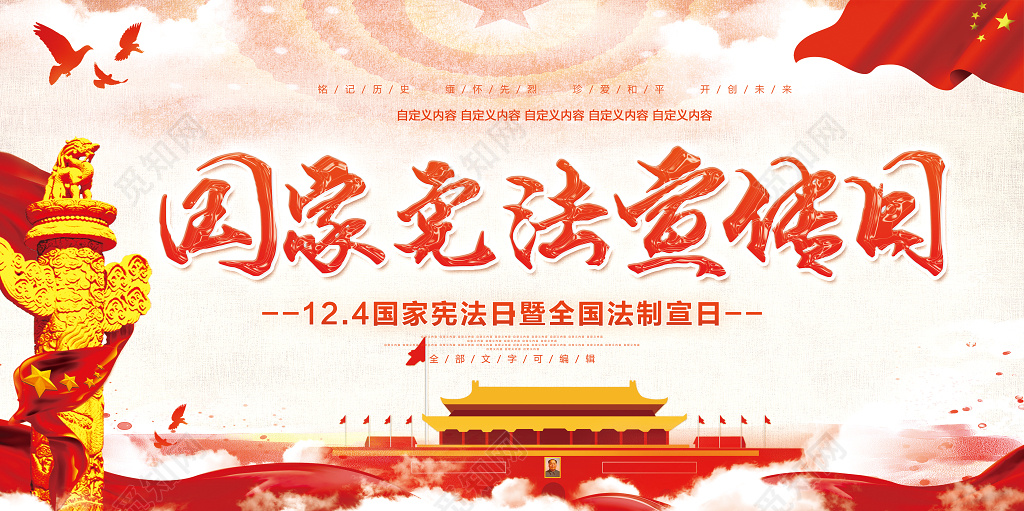 国家宪法宣传日展板设计