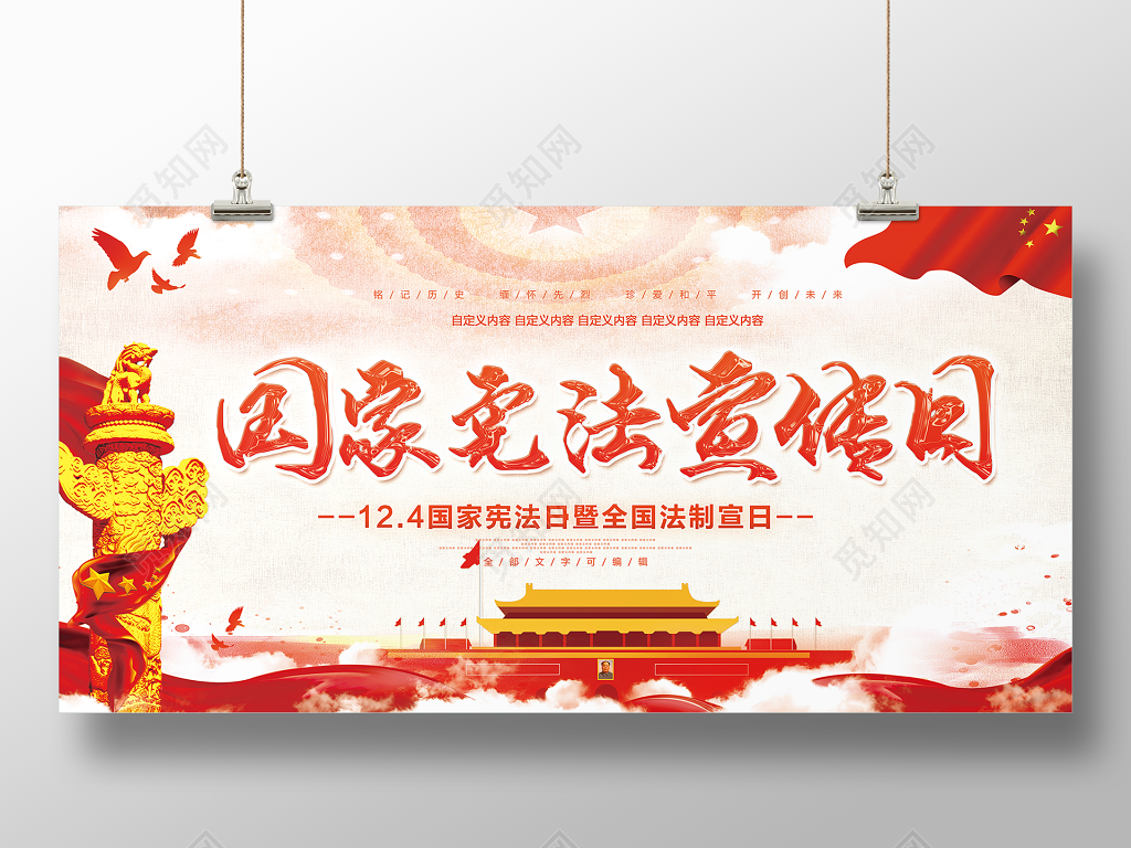 国家宪法宣传日展板设计