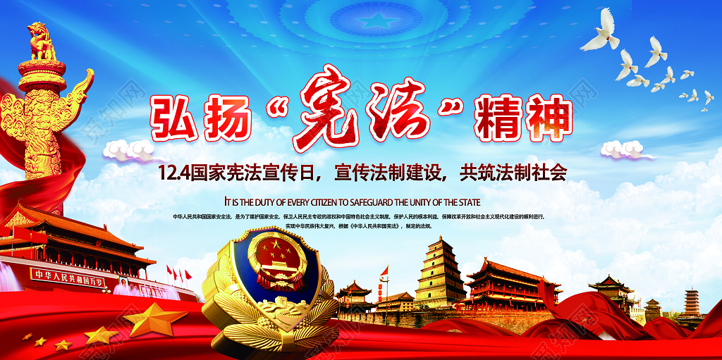 国家宪法宣传法制宣传日