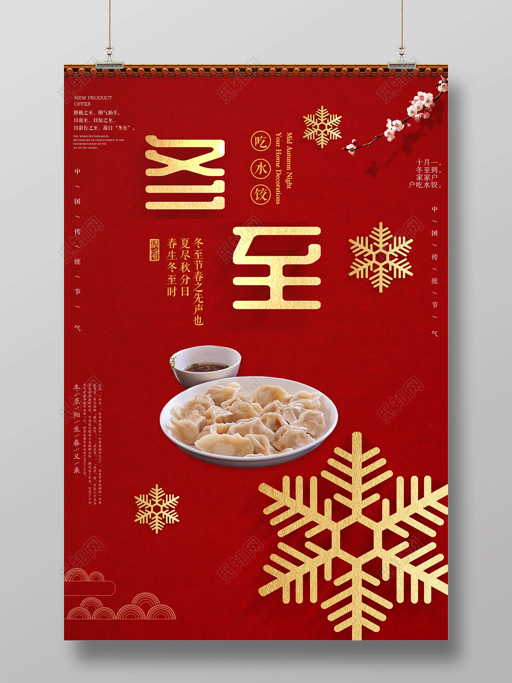 简约红色节日海报冬至宣传海报