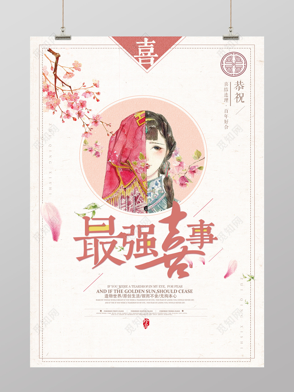 最强喜事婚礼中国风插画设计婚礼海报设计