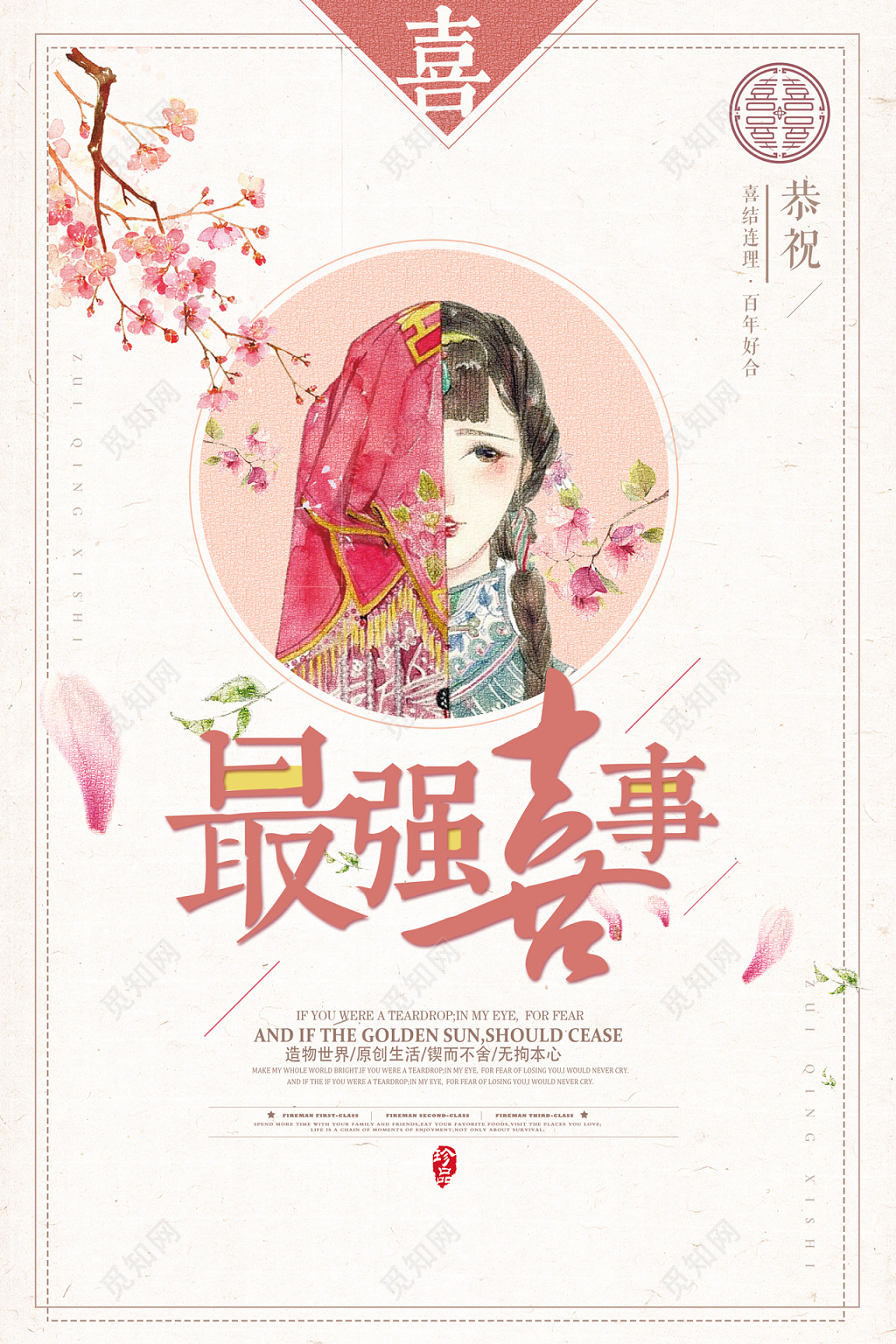 最强喜事婚礼中国风插画设计婚礼海报设计