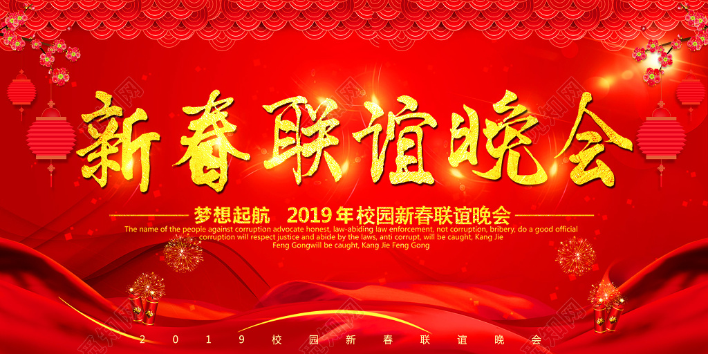 猪年2018春节新春联谊晚会展板海报设计