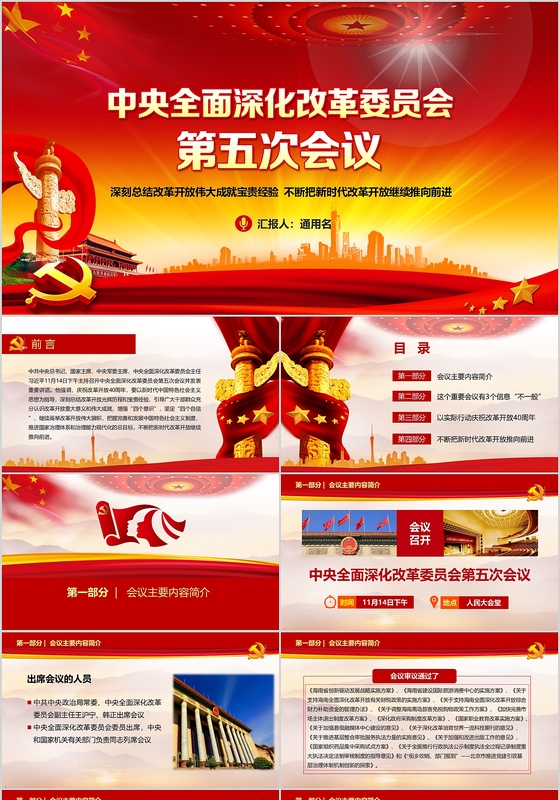 中央全面深化改革委员会第五次会议红色大气ppt模板