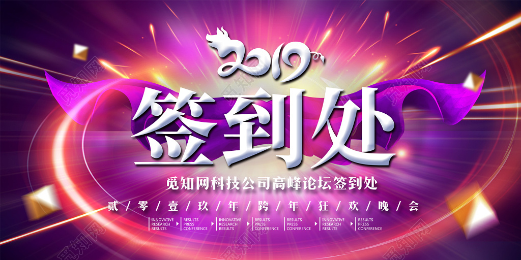 新年2019猪年年会签到处舞台背景