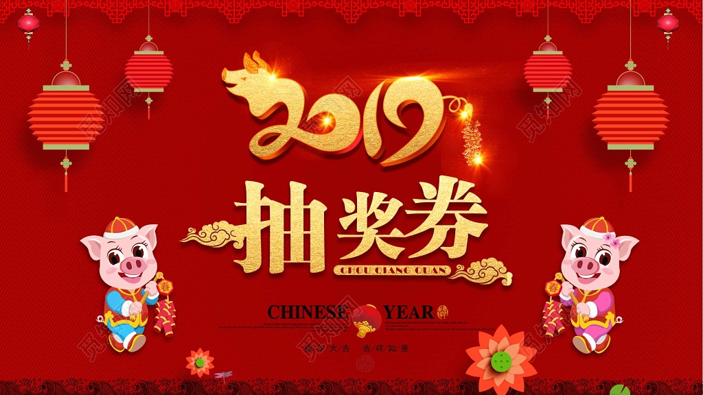 2019抽奖券新年抽奖券猪年活动抽奖券年会抽奖券
