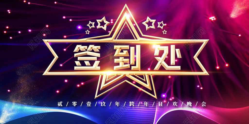 新年2019猪年年会舞台背景签到处