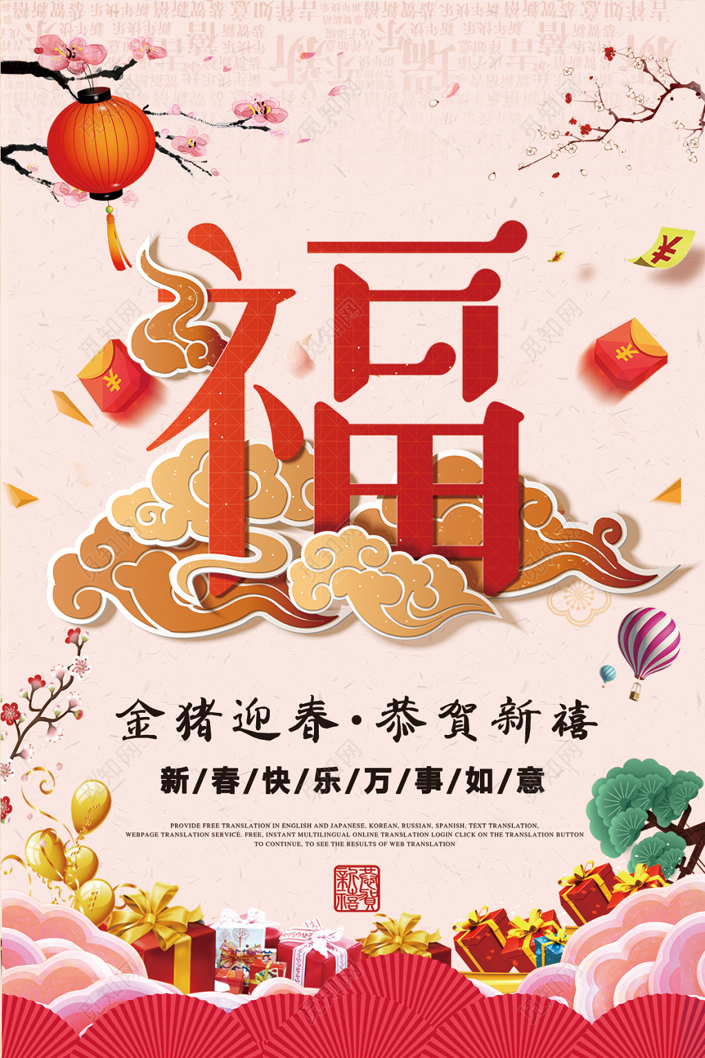 中国风2019猪年新年福到海报