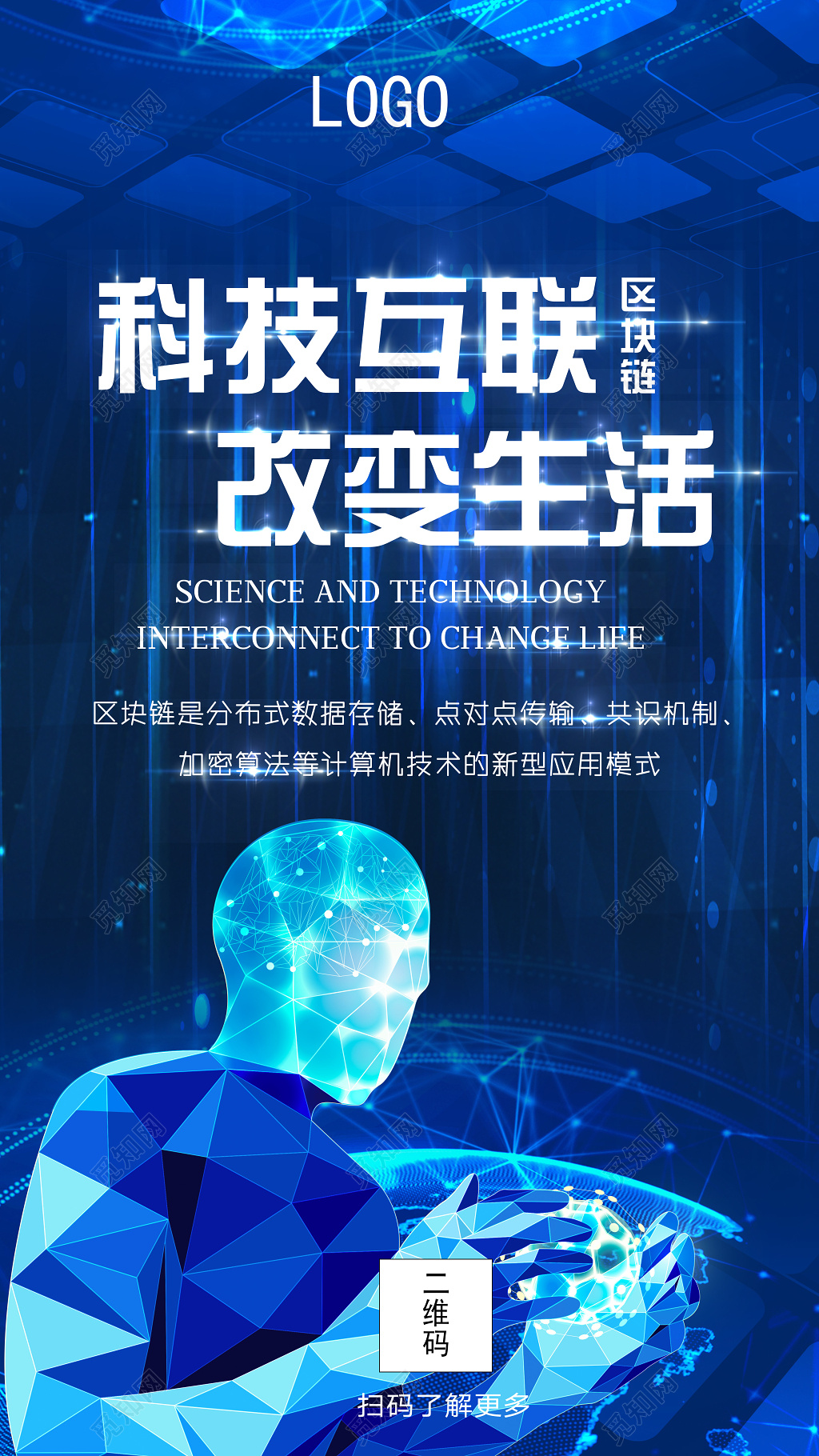 科技互联改变生活科技会议背景宣传海报