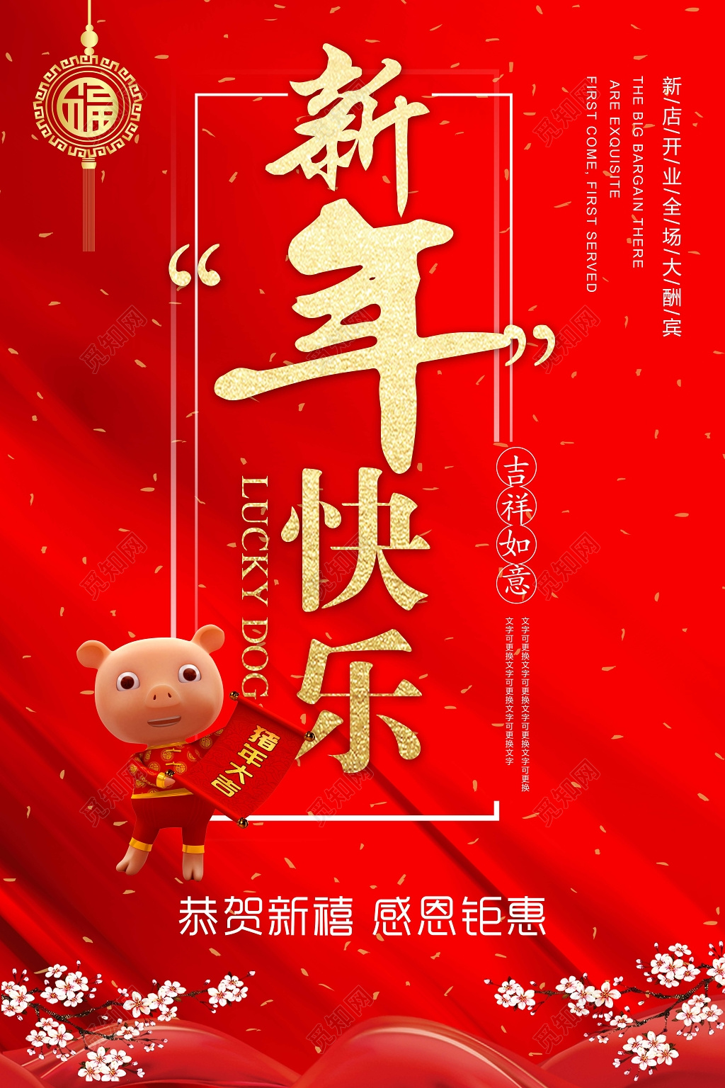 2019猪年新年快乐新店开业大酬宾海报