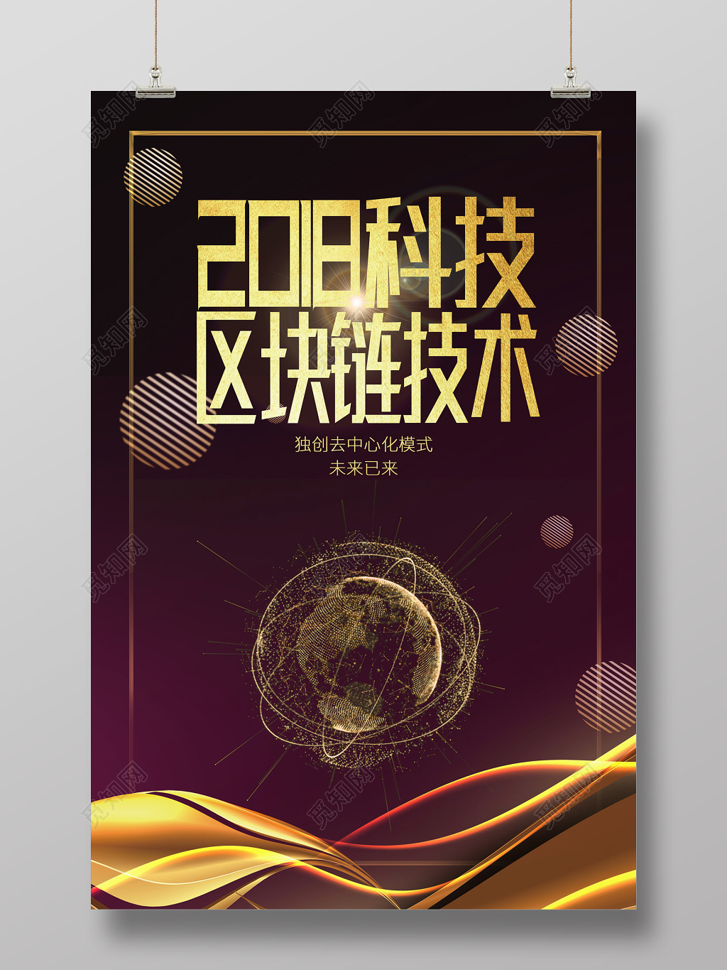 科技区块链接术中心化模式科技宣传海报