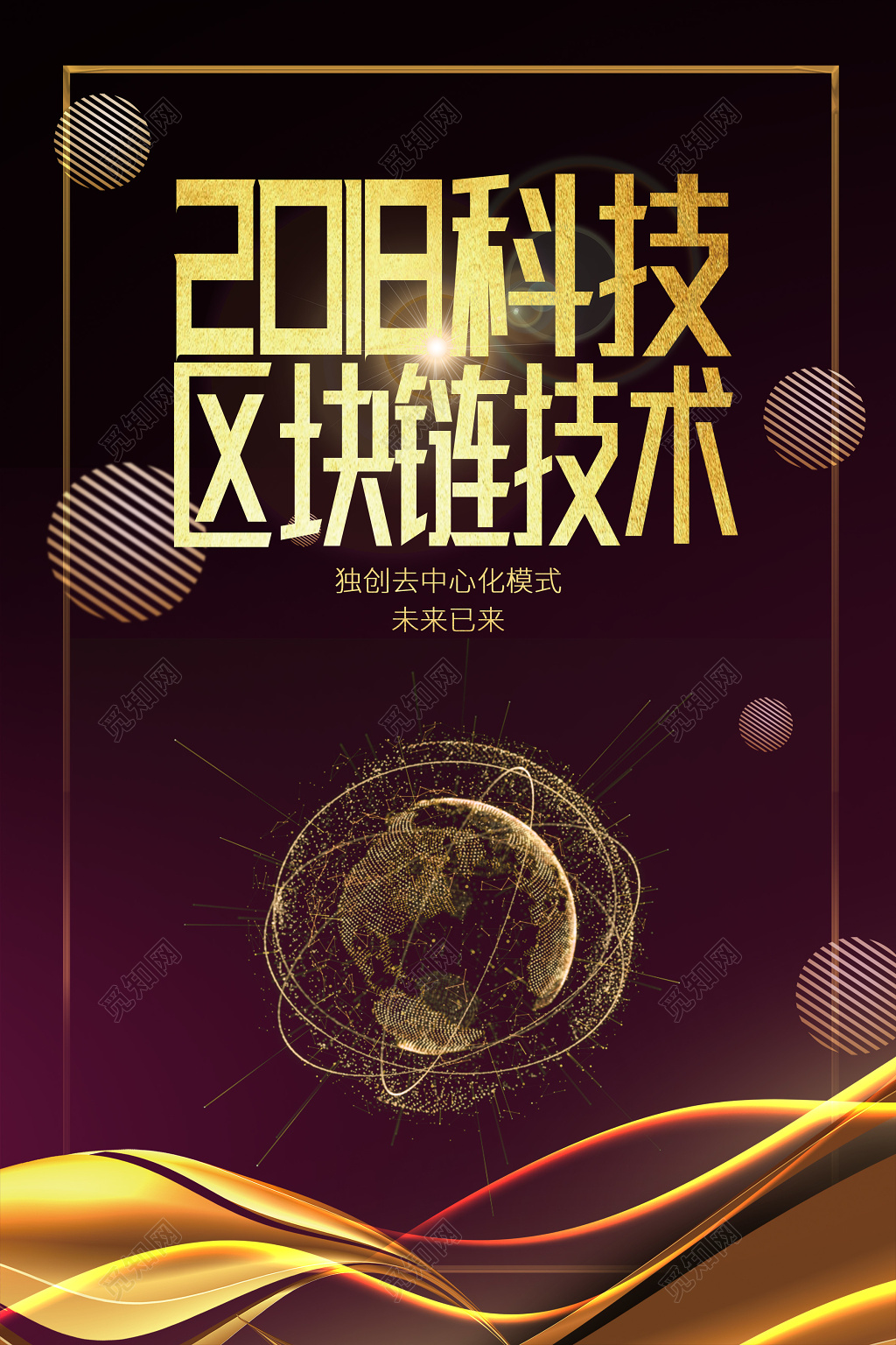 科技区块链接术中心化模式科技宣传海报