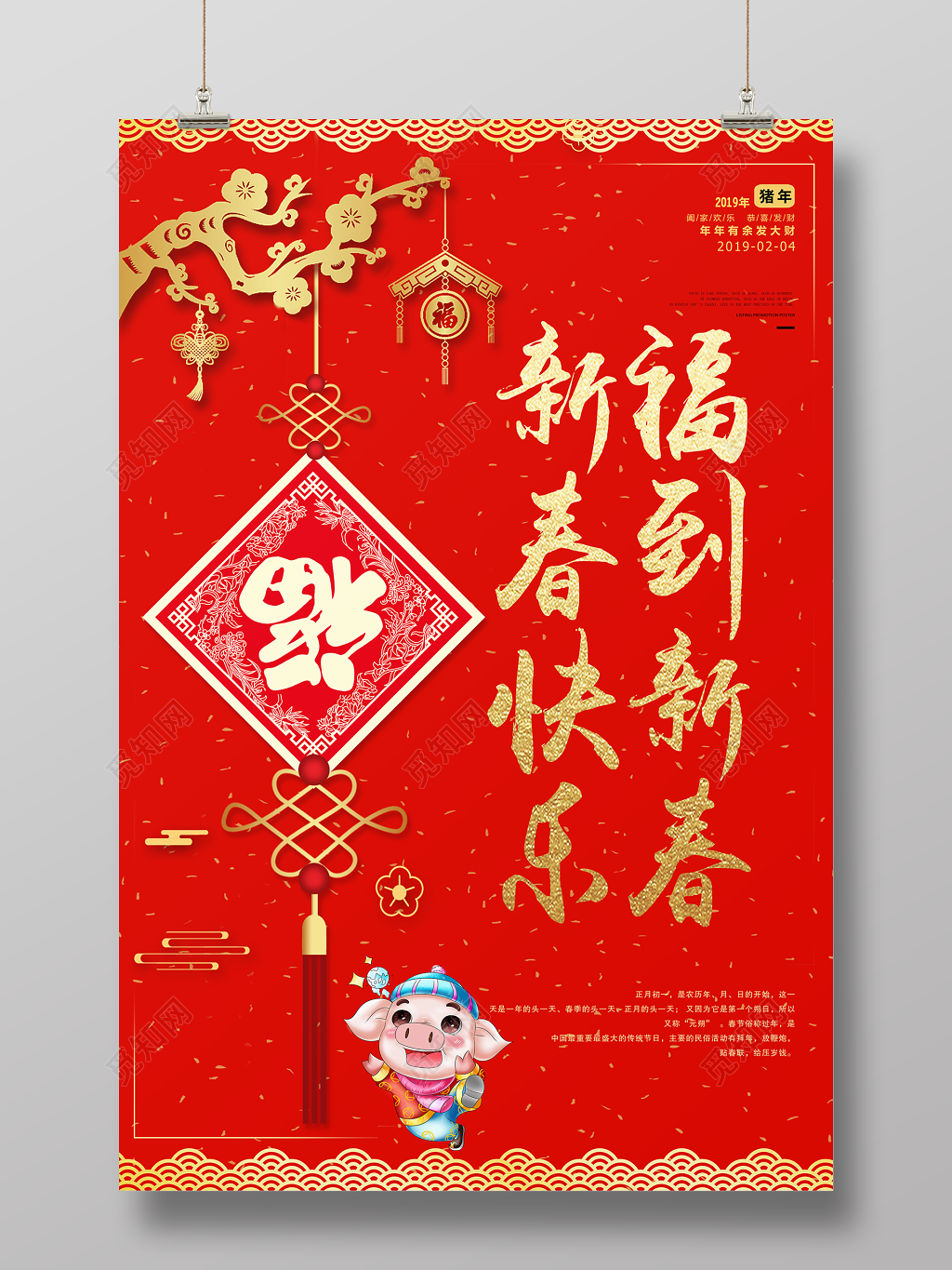 2019猪年新春快乐福到新春新年海报