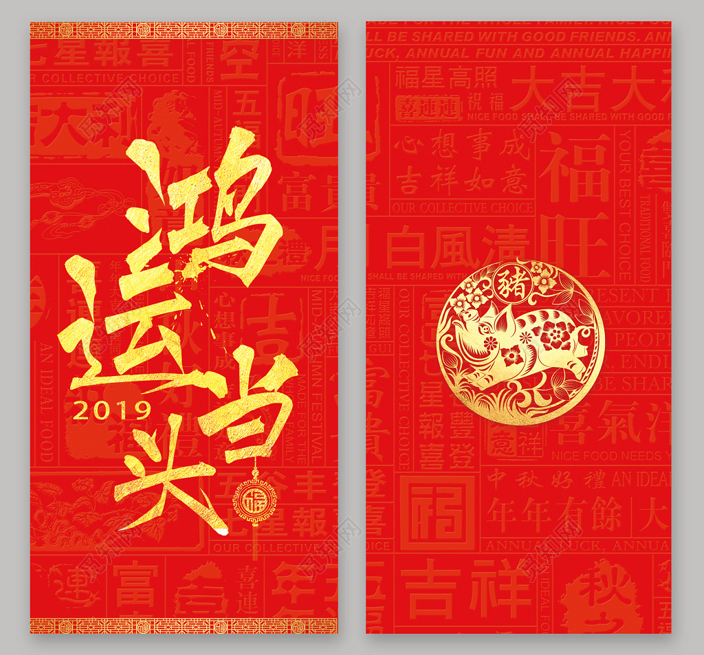 鸿运当头2019年猪年红包模板