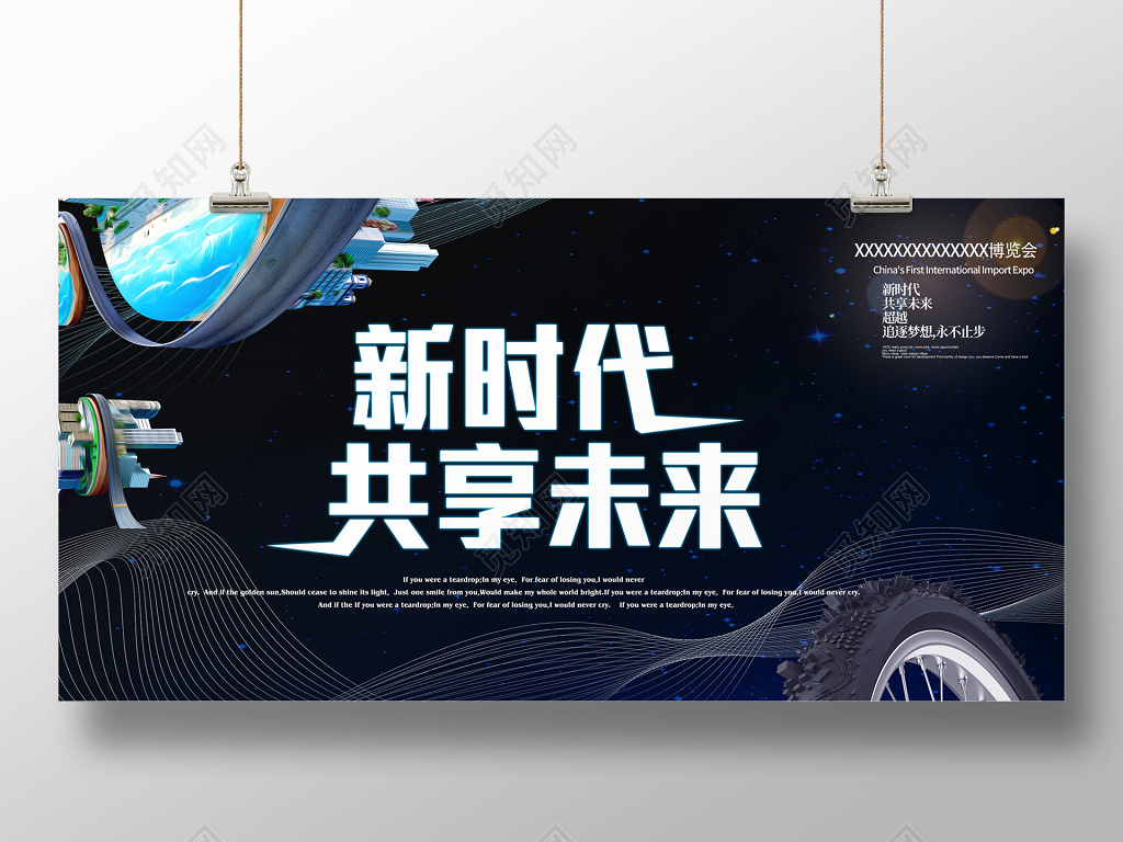 新时代共享未来创新科技会议背景宣传海报